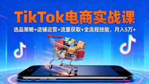 （16422期）TikTok电商实战课10月，选品策略+店铺运营+流量获取+全流程技能，月入5万+-糊涂帮-专注创业项目分享_资源整合-糊涂帮