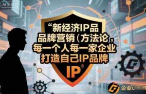 新经济IP品牌营销方法论，每一个人每一家企业都应该打造自己IP品牌-中创网-专注创业项目分享_资源整合-糊涂帮