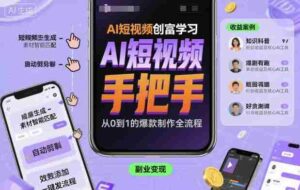 AI短视频创富学习，手把手教会你制作AI短视频-糊涂帮