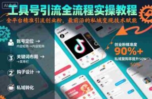 工具号引流全流程保姆级实操教程，全平台精准引流创业粉，最前沿的私域变现技术赋能-糊涂帮-专注创业项目分享_资源整合-糊涂帮