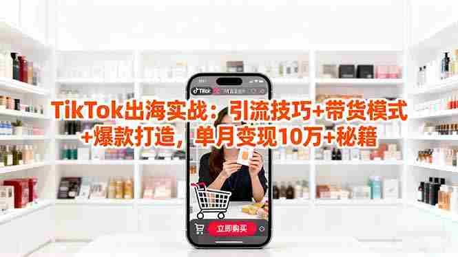 （16358期）「TikTok出海实战」引流技巧+带货模式+爆款打造，单月变现10万+秘籍-糊涂帮-专注创业项目分享_资源整合-糊涂帮