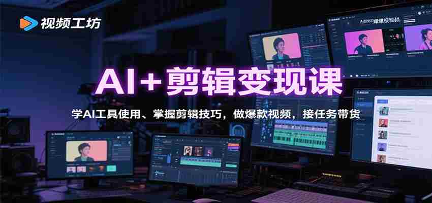 AI+剪辑变现课：学AI工具使用、掌握剪辑技巧，做爆款视频，接任务带货-糊涂帮-专注创业项目分享_资源整合-糊涂帮