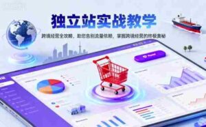 独立站实战教学，跨境经营全攻略，助您告别流量依赖，掌握跨境经营的终极奥-糊涂帮-专注创业项目分享_资源整合-糊涂帮