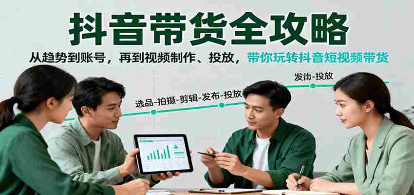 抖音带货全攻略：从趋势到账号，再到视频制作、投放，带你玩转抖音短视频带货-糊涂帮