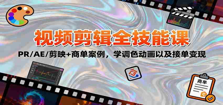 2025视频剪辑全技能课：PR/AE/剪映+商单案例，学调色动画以及接单变现-糊涂帮-专注创业项目分享_资源整合-糊涂帮