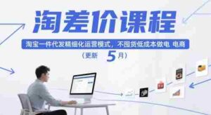 淘差价课程,淘宝一件代发精细化运营模式,不囤货低成本做电商(更新10月)-糊涂帮-专注创业项目分享_资源整合-糊涂帮