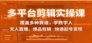 多平台剪辑实操课：覆盖多种赛道，学数字人、无人直播、爆品剪辑，快速起号变现-糊涂帮-专注创业项目分享_资源整合-糊涂帮