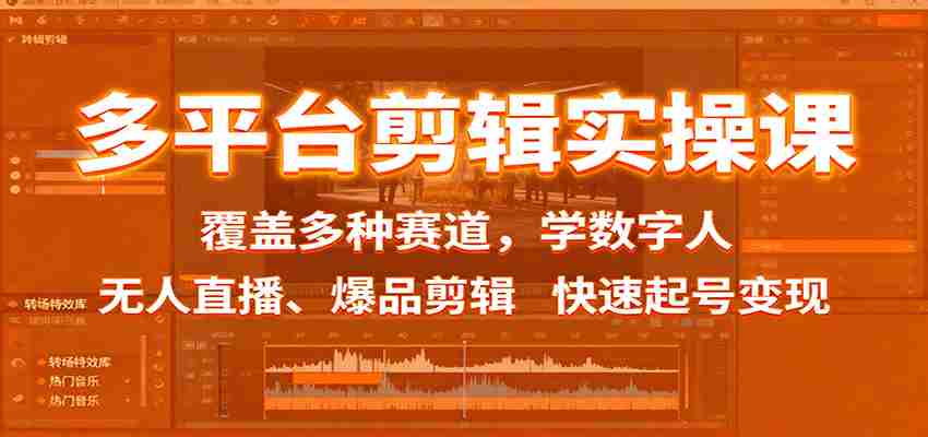 多平台剪辑实操课：覆盖多种赛道，学数字人、无人直播、爆品剪辑，快速起号变现-糊涂帮-专注创业项目分享_资源整合-糊涂帮