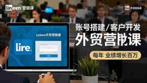 （16261期）LinkedIn外贸营销课：账号搭建/客户开发/成交转化，年业绩增长百万+-糊涂帮|专注创业蓝海项目资源整合-糊涂帮