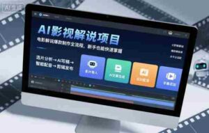 AI影视解说项目，电影解说爆款制作全流程，新手也能快速掌握-糊涂帮-专注创业项目分享_资源整合-糊涂帮