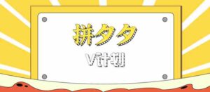 拼夕夕无脑搬砖项目，多多V计划看完直接可以上手，新手小白一天轻松200+-糊涂帮