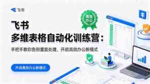 （16290期）飞书 多维表格自动化训练营：手把手教你告别重复处理，开启高效办公新模式-糊涂帮|专注创业蓝海项目资源整合-糊涂帮