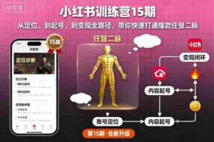 小红书训练营15期，从定位、到起号、到变现全路径，带你快速打通爆款任督二脉-中创网-专注创业项目分享_资源整合-糊涂帮