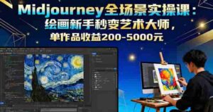 （16125期）Midjourney全场景实操课：绘画新手秒变艺术大师，单作品收益200-5000元-中创网-专注创业项目分享_资源整合-糊涂帮