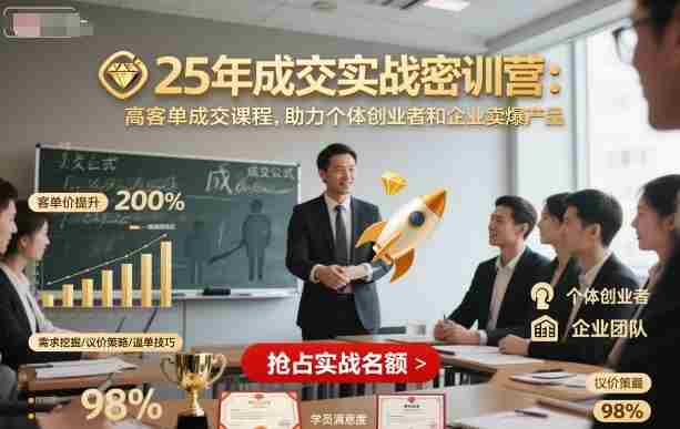 25年成交实战密训营,高客单成交课程,助力个体创业者和企业卖爆产品