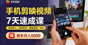 （16124期）手机剪映视频7天速成课：素材导入、特效制作、模板套用，新手月入5000+-中创网-专注创业项目分享_资源整合-糊涂帮