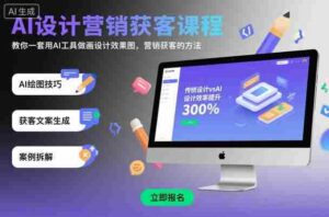 AI设计营销获客课程，教你一套用AI工具做画设计效果图，营销获客的方法-糊涂帮-专注创业项目分享_资源整合-糊涂帮