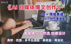 AI自媒体爆文创作全域创作解析职场领域篇，适配于公众号、知乎、头条，月入1W+-中创网-专注创业项目分享_资源整合-糊涂帮