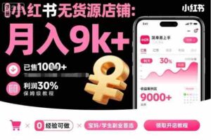 小红书无货源店铺项目，简单易上手，月入9k+，保姆级教程-糊涂帮