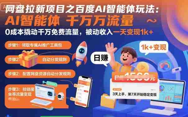 网盘拉新项目之百度Ai智能体玩法,0成本撬动千万免费流量,被动收入,一天变现1k+