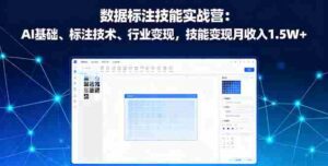 （16181期）数据标注技能实战营：AI基础、标注技术、行业变现，技能变现月收入1.5W+-糊涂帮