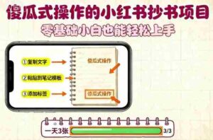 傻瓜式操作的小红书抄书项目，会复制粘贴就行，零基础小白也能一天3张-糊涂帮