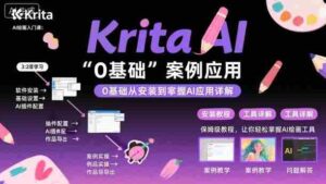 Krita AI绘画入门课，0基础从安装到案例应用krita AI使用详解-中创网-专注创业项目分享_资源整合-糊涂帮