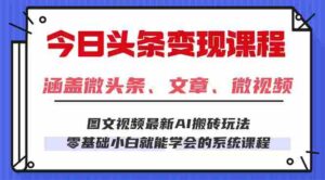 （16140期）今日头条AI玩法 3.0，零门槛操作，小白每天 2 小时照做就能日入 300 + …-中创网-专注创业项目分享_资源整合-糊涂帮