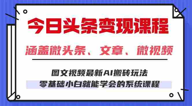 （16140期）今日头条AI玩法 3.0，零门槛操作，小白每天 2 小时照做就能日入 300 + …-中创网-专注创业项目分享_资源整合-糊涂帮
