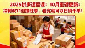 (16400期)2025拼多多运营课:10月重磅更新:冲刺双11迎接旺季,看完就可以日销千单-糊涂帮-专注创业项目分享_资源整合-糊涂帮
