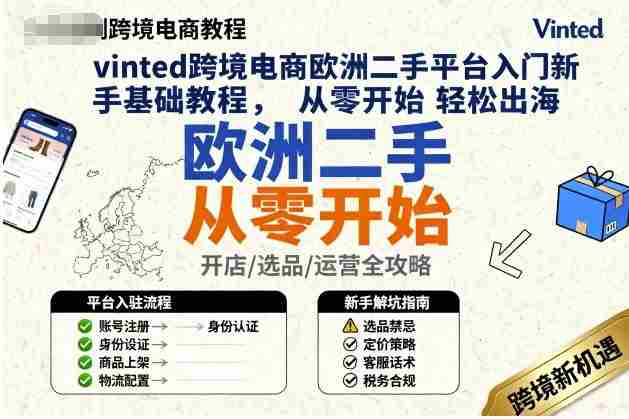 vinted跨境电商欧洲二手平台入门新手基础教程,从零开始轻松出海