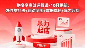 (16366期)拼多多高阶运营课-10月更新:强付费打法+活动突围+数据优化+暴力起店-糊涂帮-专注创业项目分享_资源整合-糊涂帮