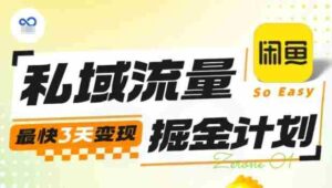 私域流量掘金计划实战训练营，最快3天变现-糊涂帮-专注创业项目分享_资源整合-糊涂帮