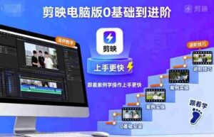 剪映电脑版0基础到进阶，跟着案例学操作上手更快-中创网-专注创业项目分享_资源整合-糊涂帮