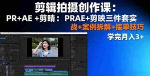 （16138期）剪辑拍摄创作课：PR+AE+剪映三件套实战+案例拆解+接单技巧，学完月入3+-中创网-专注创业项目分享_资源整合-糊涂帮