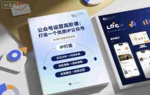 公众号运营高阶课，打造一个优质IP公众号-糊涂帮
