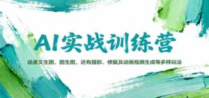AI实战训练营：涵盖文生图、图生图，以及摄影、修复及动画视频生成等多样玩法-糊涂帮