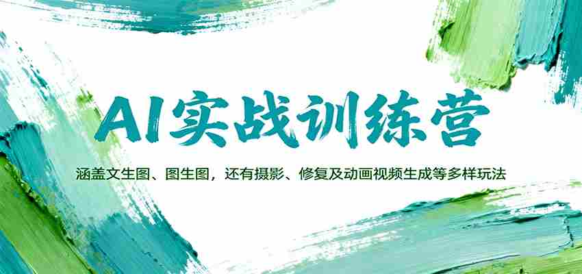 AI实战训练营：涵盖文生图、图生图，以及摄影、修复及动画视频生成等多样玩法-糊涂帮