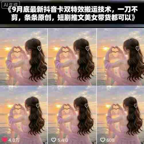 9月底最新抖音卡双特效搬运技术，一刀不剪，条条原创，短剧推文美女带货都可以-中创网-专注创业项目分享_资源整合-糊涂帮