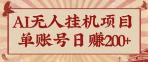 AI无人挂机项目，一个可持续自动化变现收益的玩法，单账号日多赚200+-糊涂帮-专注创业项目分享_资源整合-糊涂帮
