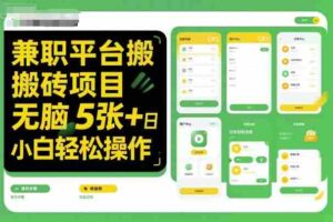 兼职平台搬砖项目无脑操作日入5张＋小白轻松操作-糊涂帮-专注创业项目分享_资源整合-糊涂帮