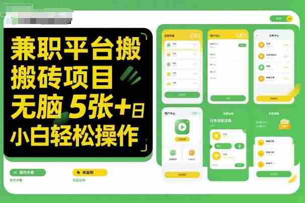 兼职平台搬砖项目无脑操作日入5张+小白轻松操作