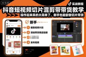 抖音短视频切片混剪带货教学,操作起来真的太简单了,新手也能做切片带货-糊涂帮-专注创业项目分享_资源整合-糊涂帮