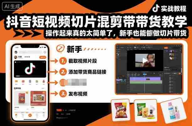 抖音短视频切片混剪带货教学,操作起来真的太简单了,新手也能做切片带货