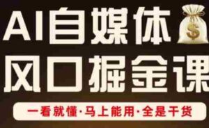 AI自媒体风口掘金课，一看就懂·马上能用·全是干货（更新）-糊涂帮