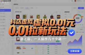 抖店虚拟0.01元拉新玩法，复制做店群，开店上品，一人操作几十个店-糊涂帮
