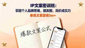 （16167期）IP文案密训班：掌握个人品牌思维、朋友圈、高价成交力，单条文案营收5w+-中创网-专注创业项目分享_资源整合-糊涂帮