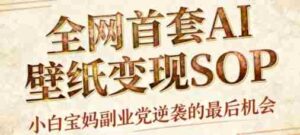 AI+国潮+招财+壁纸，每天三分钟，爆卖一整个冬天，不费脑，轻松矩阵十个号日入1k+-中创网-专注创业项目分享_资源整合-糊涂帮