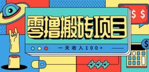 一天收入100+，小红书儿童手抄报线报项目拆解，一部手机即可搞定（附AI工具）-糊涂帮-专注创业项目分享_资源整合-糊涂帮