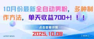 10月份最新全自动男粉，多种制作方法，单天收益多张-糊涂帮